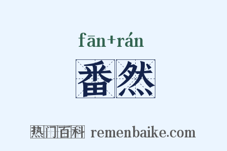 番然是什么意思的图片